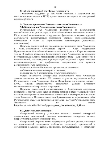 Файл:ПОЛОЖЕНИЕ о региональном этапе Чемпионата ХМАО Югра.pdf