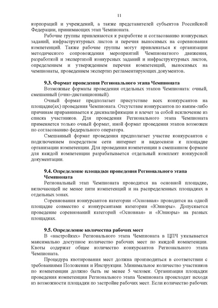 Файл:ПОЛОЖЕНИЕ о региональном этапе Чемпионата ХМАО Югра.pdf