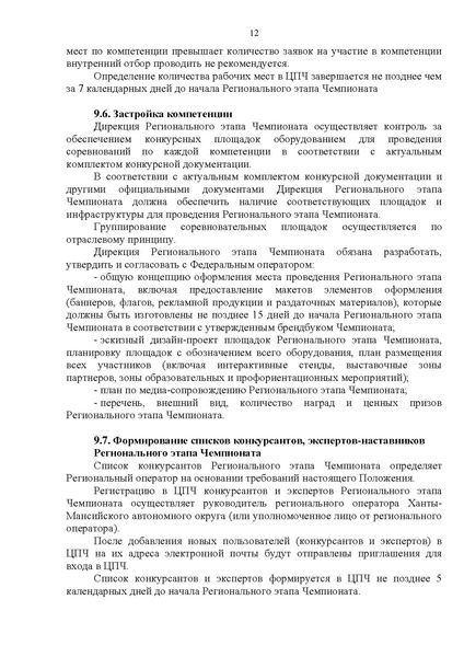 Файл:ПОЛОЖЕНИЕ о региональном этапе Чемпионата ХМАО Югра.pdf