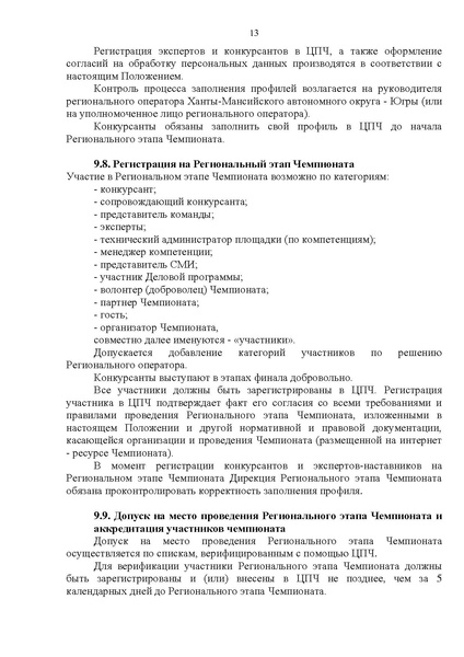 Файл:ПОЛОЖЕНИЕ о региональном этапе Чемпионата ХМАО Югра.pdf