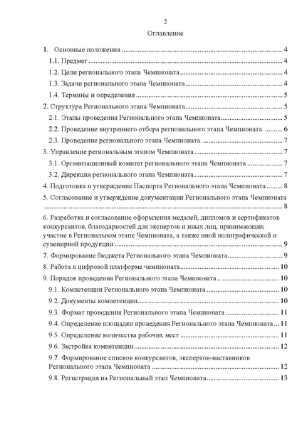 Файл:ПОЛОЖЕНИЕ о региональном этапе Чемпионата ХМАО Югра.pdf