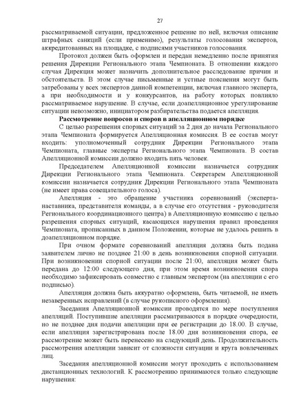 Файл:ПОЛОЖЕНИЕ о региональном этапе Чемпионата ХМАО Югра.pdf