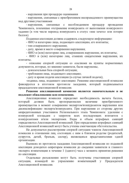 Файл:ПОЛОЖЕНИЕ о региональном этапе Чемпионата ХМАО Югра.pdf
