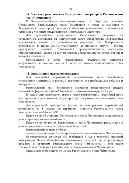 Файл:ПОЛОЖЕНИЕ о региональном этапе Чемпионата ХМАО Югра.pdf