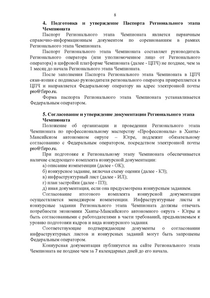 Файл:ПОЛОЖЕНИЕ о региональном этапе Чемпионата ХМАО Югра.pdf