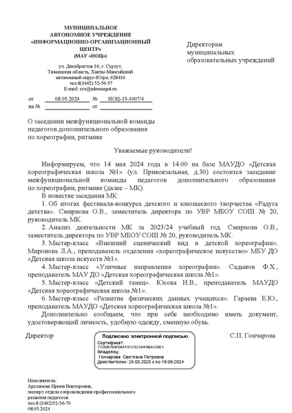 Файл:EDS ИОЦ О заседании МК ПДО по хореографии, ритмике 14.05.2024.docx.pdf