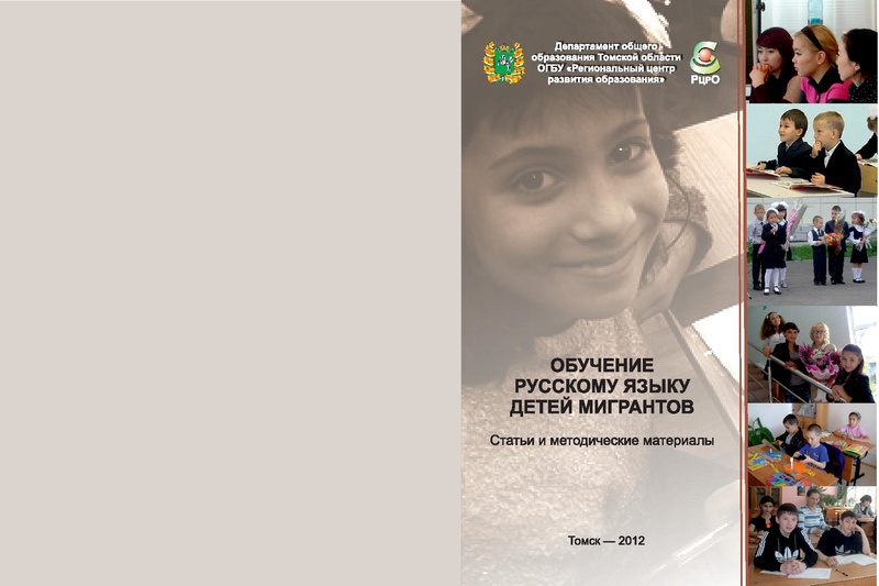 Файл:Обучение русскому языку детей мигрантов Сборник метод материалов Томск 2012.pdf
