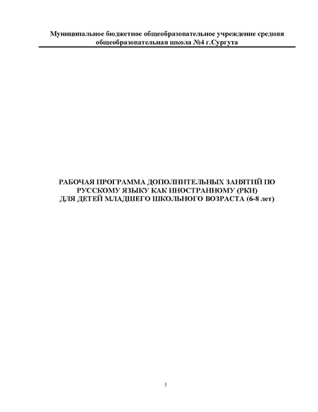 Файл:Рабочая программа по РЯИ для детей 6-8 лет.pdf
