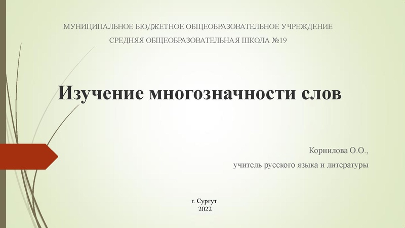 Файл:Изучение многозначности слов» Корнилова ОО.pdf