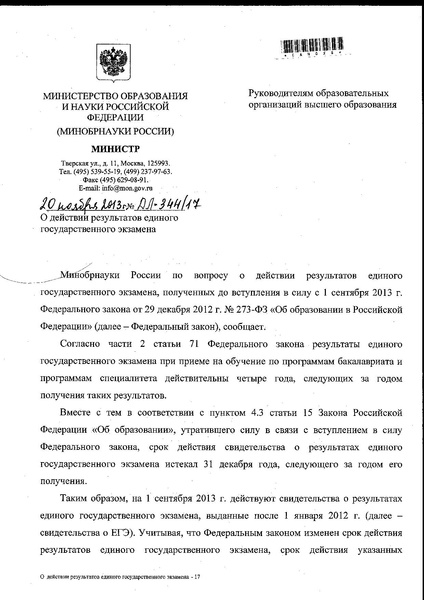 Файл:Письмо Минобрнауки от 20.11.2013 №ДЛ-344-17 о действии результатов ЕГЭ.pdf