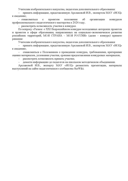 Файл:EDS ИОЦ О решении заседания ГМО учителей ИЗО 20.05.2024.docx.pdf