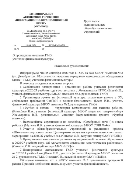 Файл:EDS МАУ ИОЦ О ГМО учителей ФК 25.09.2026.docx.pdf