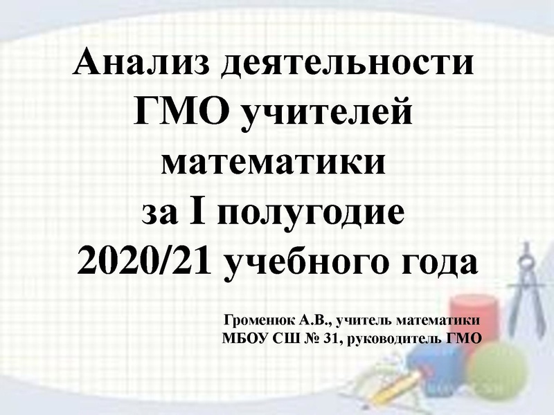 Файл:Громенюк А.В. Анализ.pdf