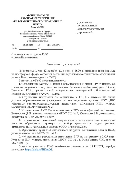 Файл:ИОЦ-15-2457 О проведени заседания № 2 ГМО математиков.pdf