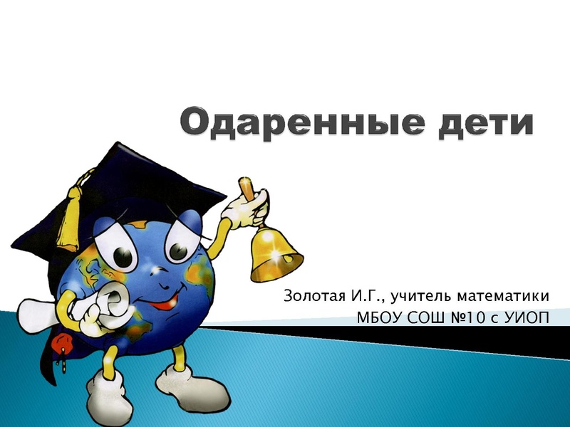 Файл:Одаренные дети.pdf