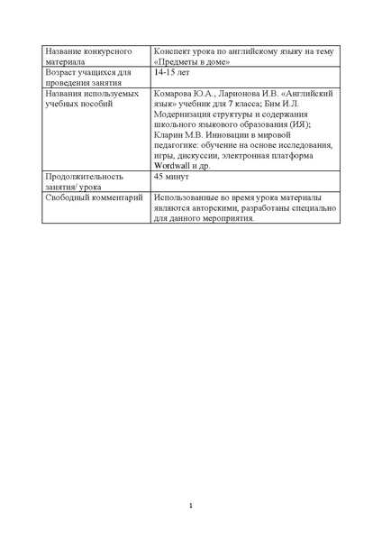 Файл:Тагильцева АА урок в 7 классе «Предметы в доме».pdf