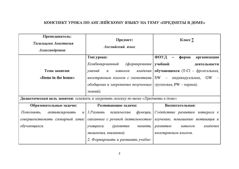 Файл:Тагильцева АА урок в 7 классе «Предметы в доме».pdf