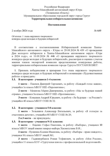 Файл:№ 649 от 2.11.2024 о подведении 1 этапа конкурса творческого конкурса.pdf