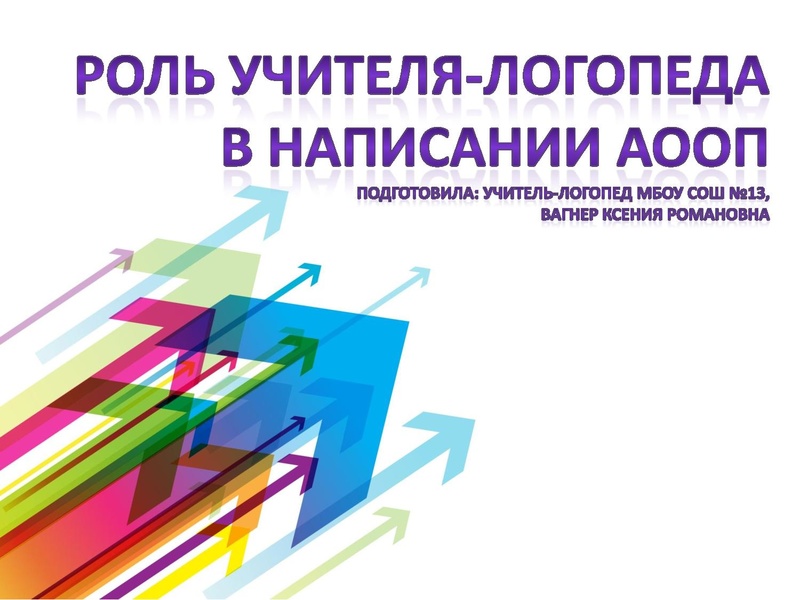 Файл:4. Вагнер К.Р.Роль учителя-логопеда в написании АООП.pdf