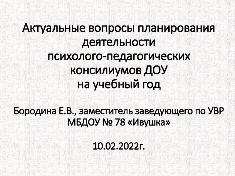 Файл:Актуальные вопросы планирования деятельности ППК на учебный год.pdf
