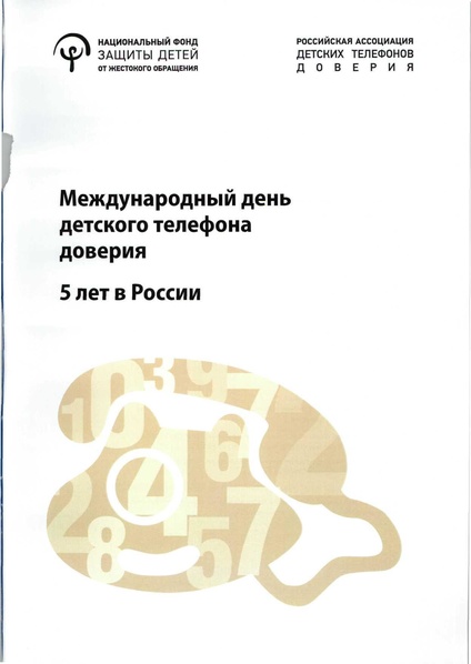 Файл:Мет мат междун дня дет тел доверия.pdf