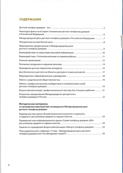 Файл:Мет мат междун дня дет тел доверия.pdf