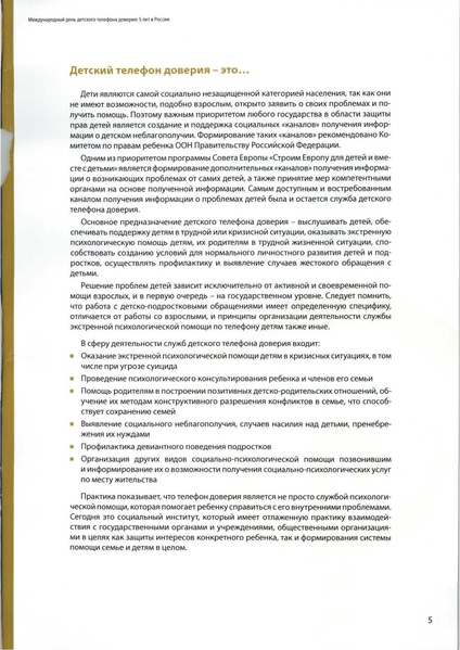 Файл:Мет мат междун дня дет тел доверия.pdf