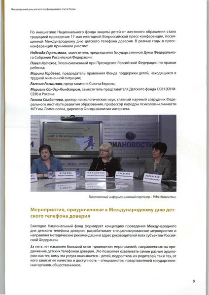 Файл:Мет мат междун дня дет тел доверия.pdf