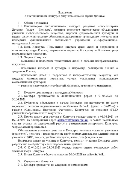 Файл:ПРОЕКТ Положения Россия-Страна Детства.pdf