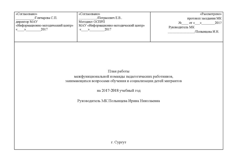 Файл:План работы МК по обучению детей мигрантов на 2017-2018 .pdf
