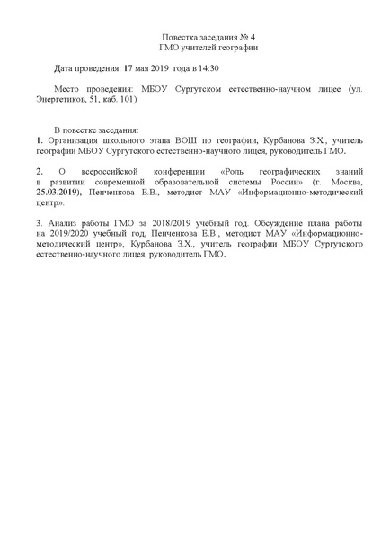 Файл:Пповестка заседания ГМО учителей географии 17.05.2019.pdf