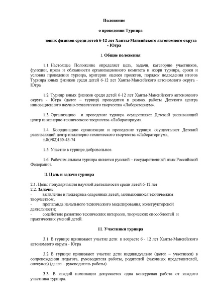 Файл:Приложение 1 Положение о турнире.pdf