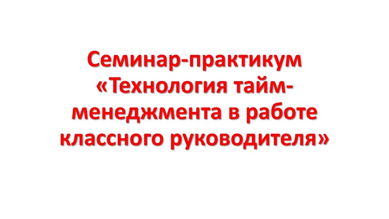 Файл:Технология тайм-менеджмента в работе классного руководителя.pdf