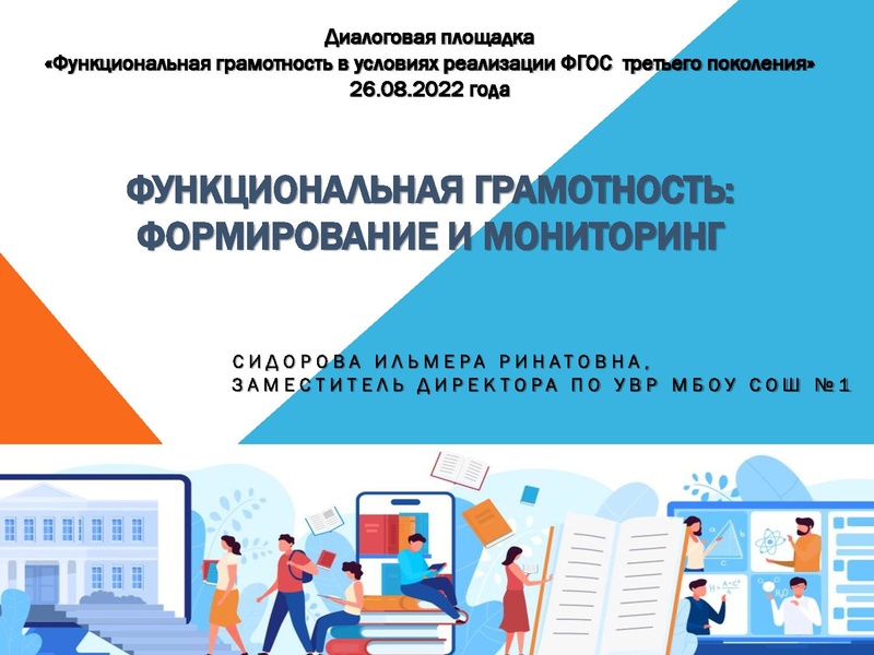 Файл:Функциональная грамотность СОШ 1.pdf