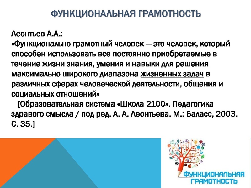 Файл:Функциональная грамотность СОШ 1.pdf
