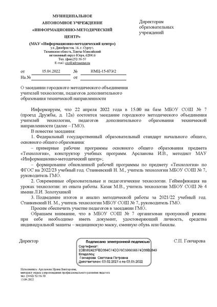 Файл:EDS МАУ ИМЦ - ГМО учителей технологии 22.04.2022.docx.pdf