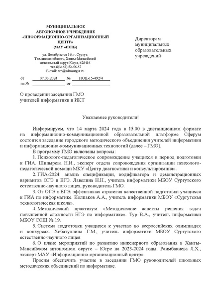 Файл:ИОЦ-15-492 О проведени заседания 3.pdf
