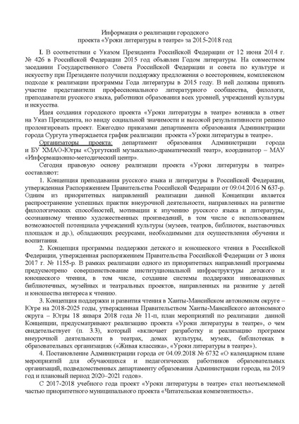 Файл:Информация о реализации проекта УРОКИ ЛИТЕРАТУРЫ В ТЕАТРЕ с 2015-2019гг.pdf