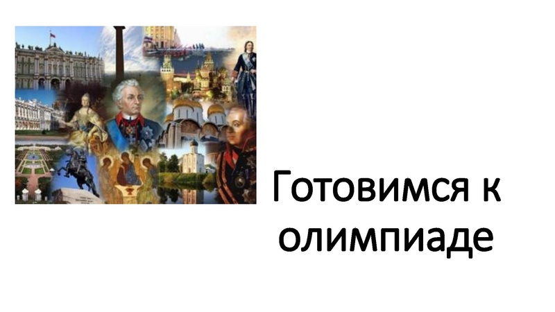 Файл:Консультация подготовка к олимпиаде Панфилова Е.А..pdf
