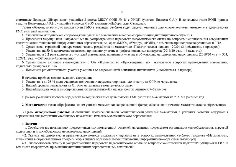 Файл:План работы ГМО учителей математики на 2021-22 уч.г.pdf