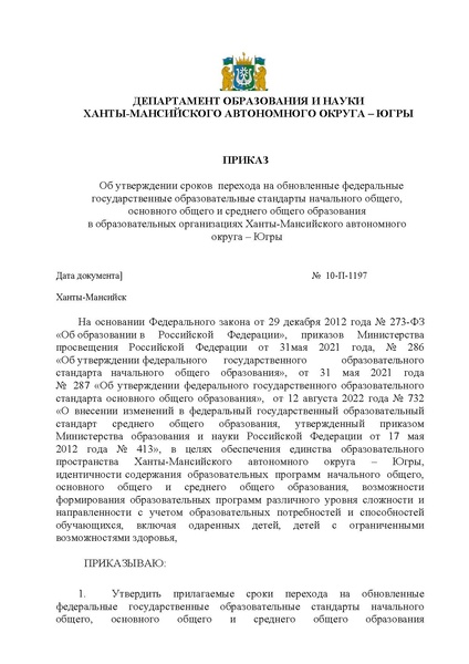 Файл:Приказ ДО ХМАО О переходе на обновленные ФГОСы.pdf